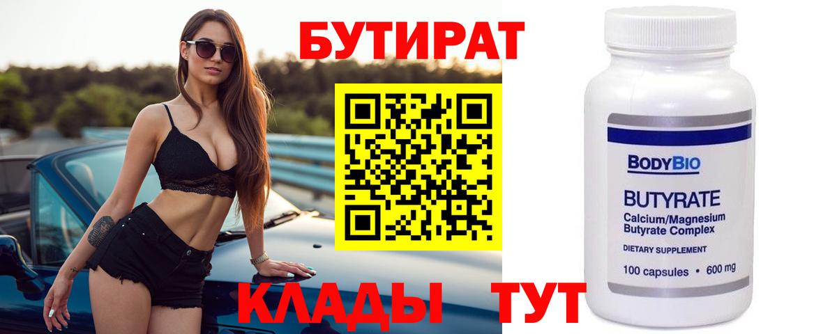 БУТИРАТ  Бутират Butirat  Вход с VPN  Липецк 